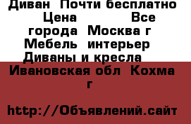 Диван. Почти бесплатно  › Цена ­ 2 500 - Все города, Москва г. Мебель, интерьер » Диваны и кресла   . Ивановская обл.,Кохма г.